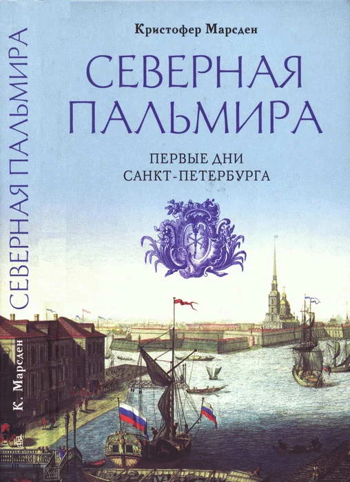 Обложка Северная Пальмира. Первые дни Санкт-Петербурга