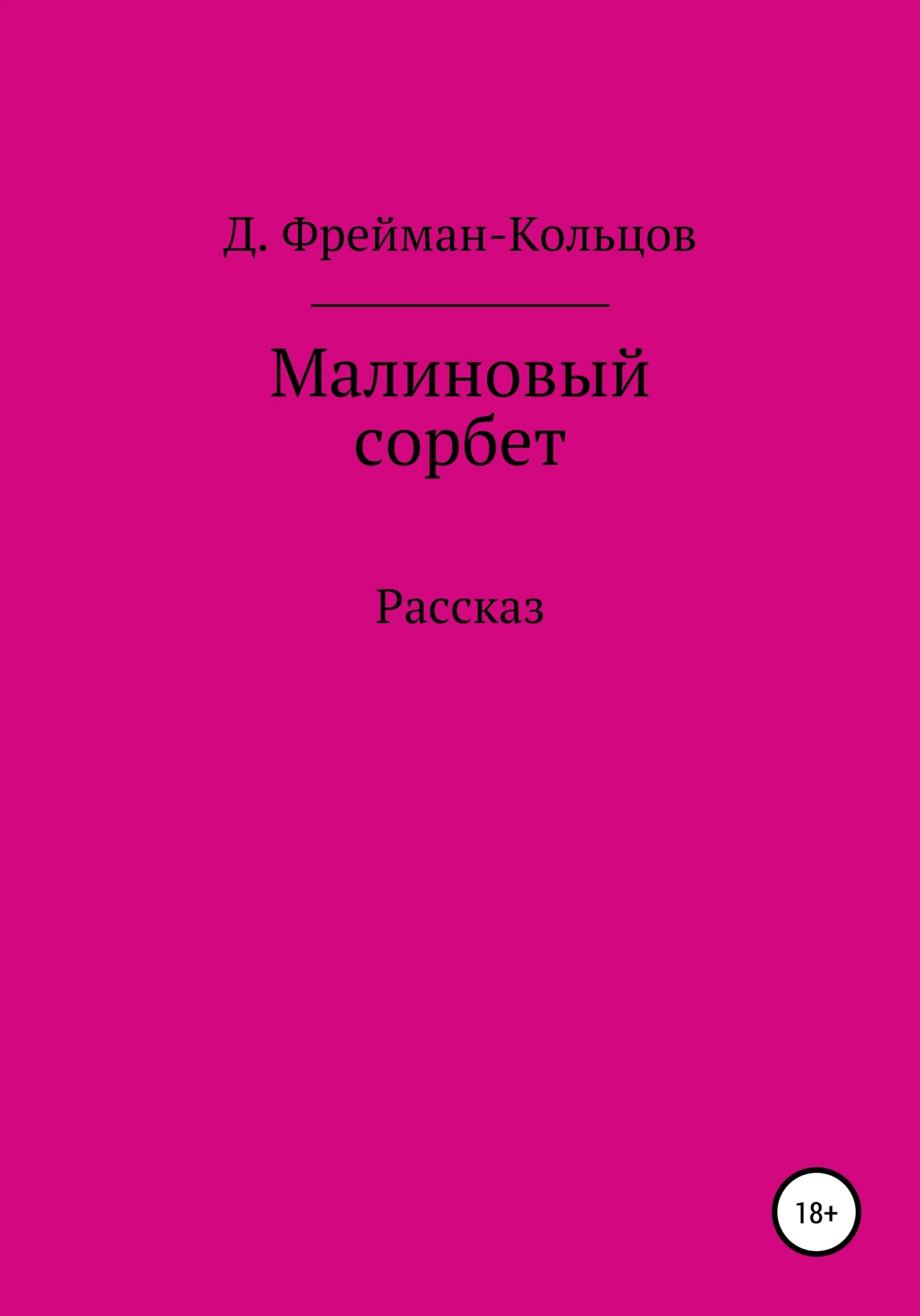 Обложка Малиновый сорбет