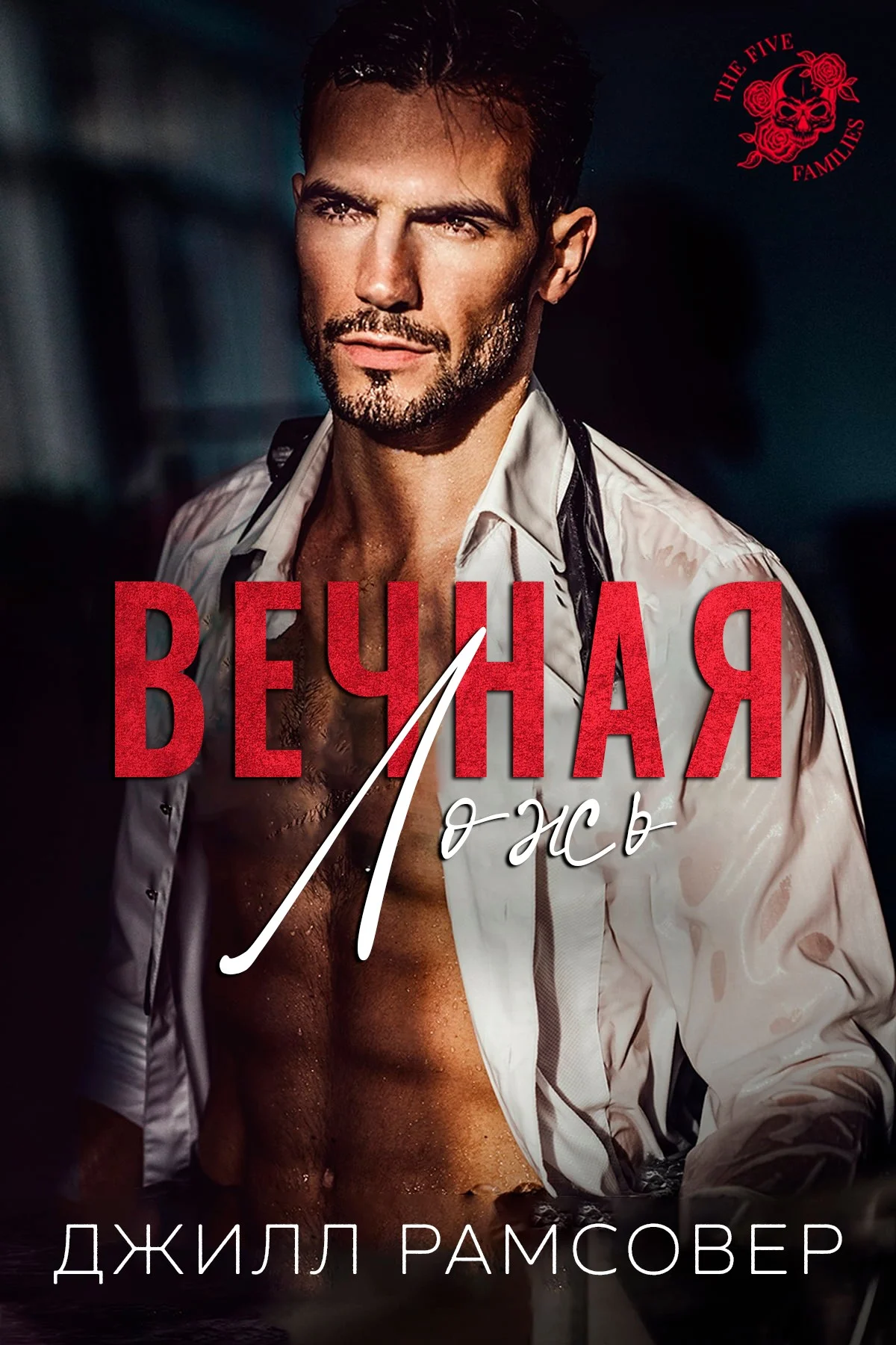 Обложка Вечная ложь