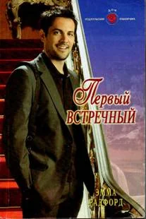 Обложка Первый встречный