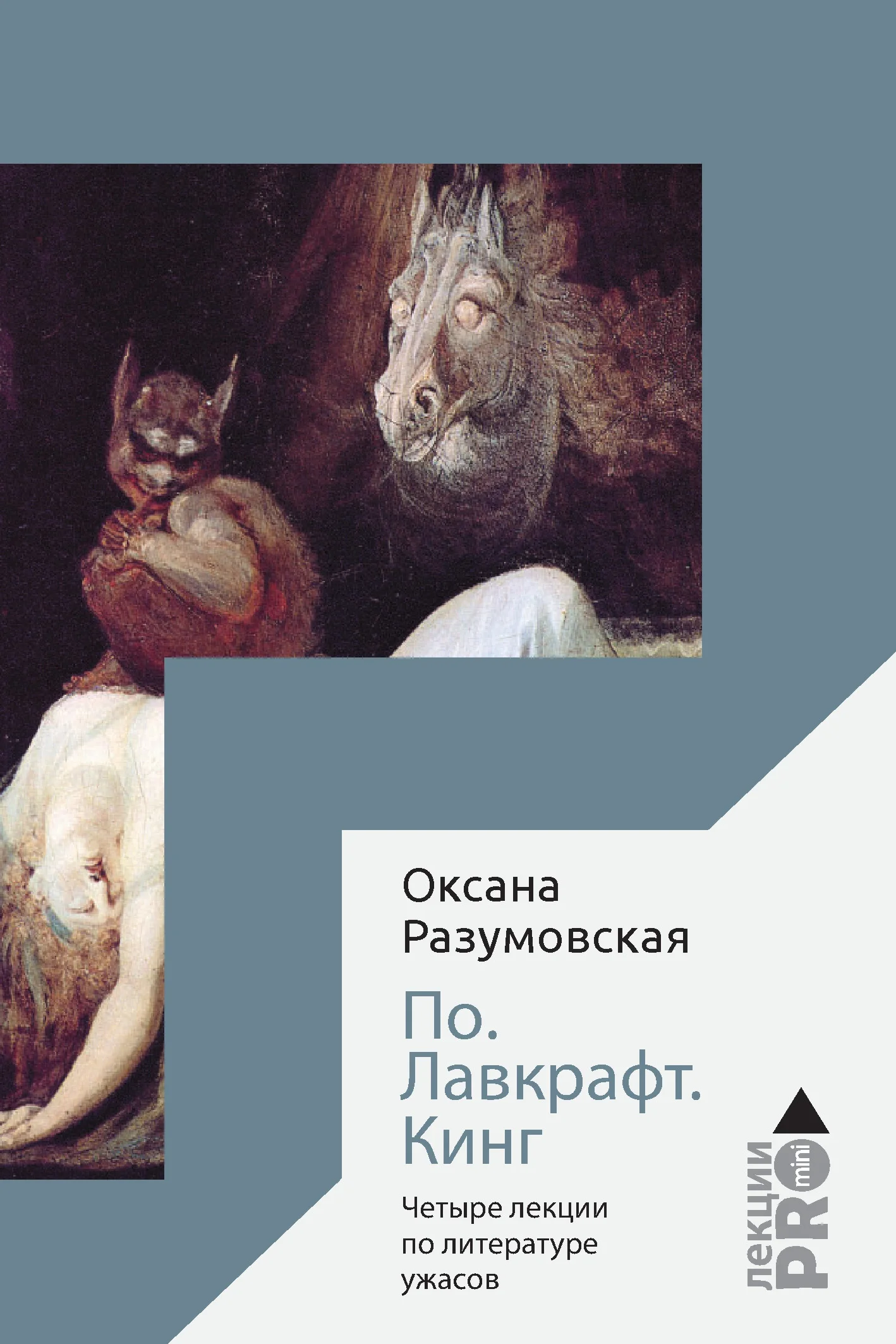 Обложка По. Лавкрафт. Кинг. Четыре лекции о литературе ужасов