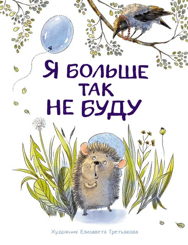 Обложка Я больше так не буду