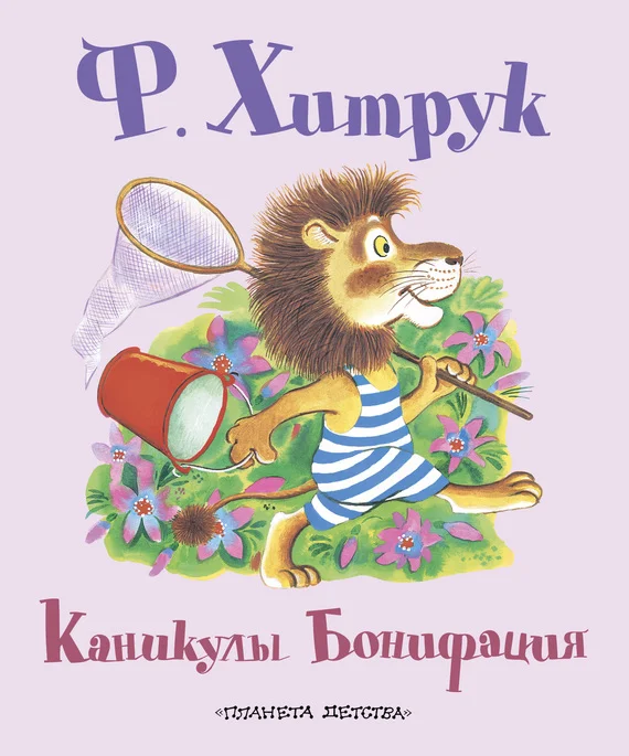 Обложка Каникулы Бонифация