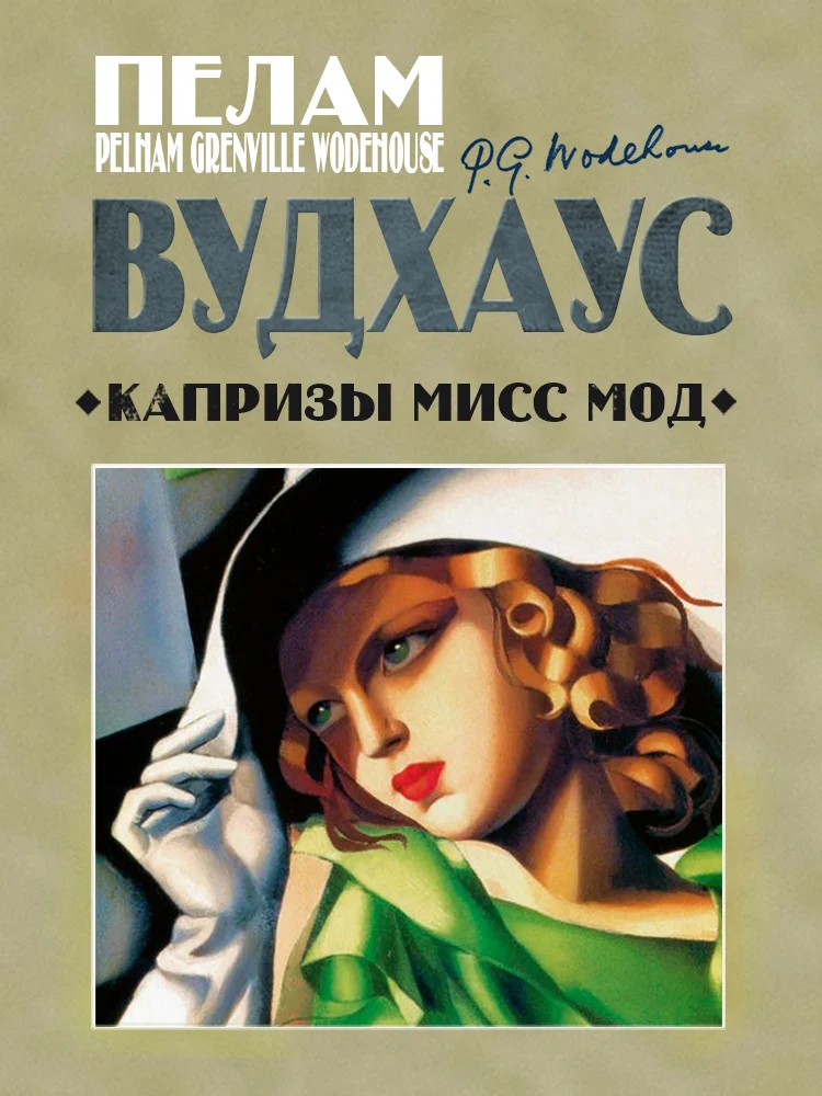 Обложка Капризы мисс Мод