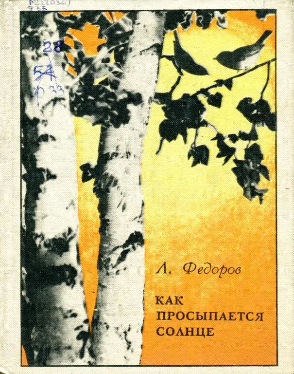 Обложка Как просыпается Солнце