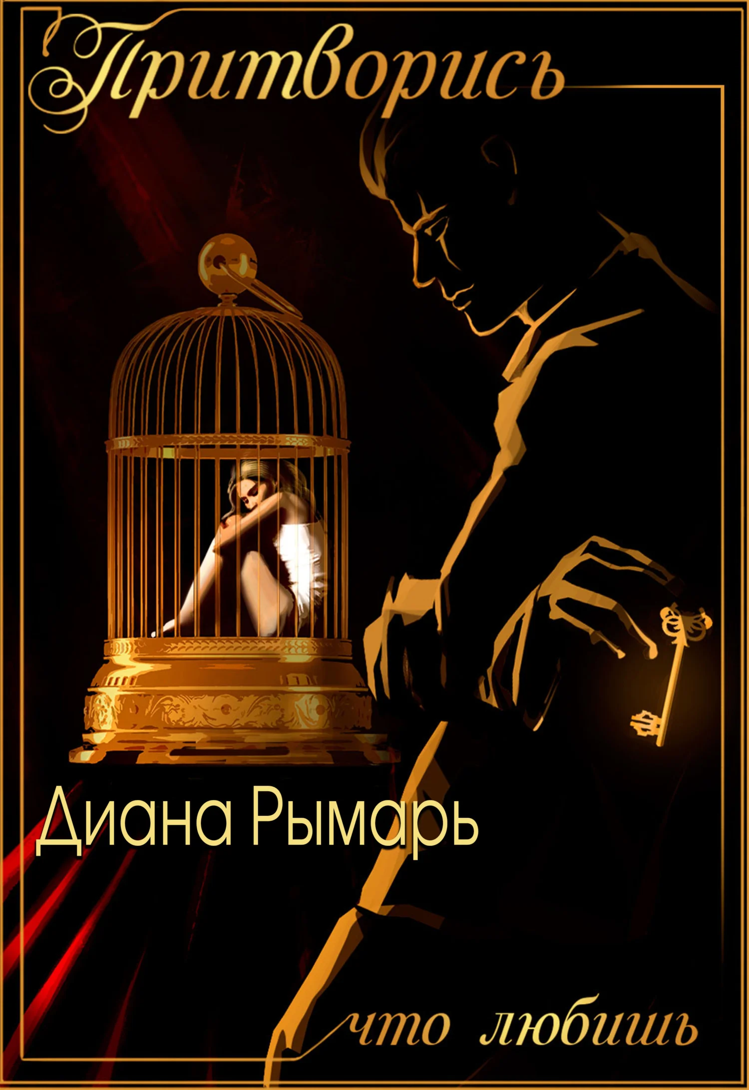 Обложка Притворись, что любишь