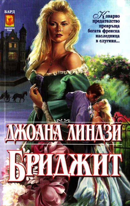 Обложка Бриджит