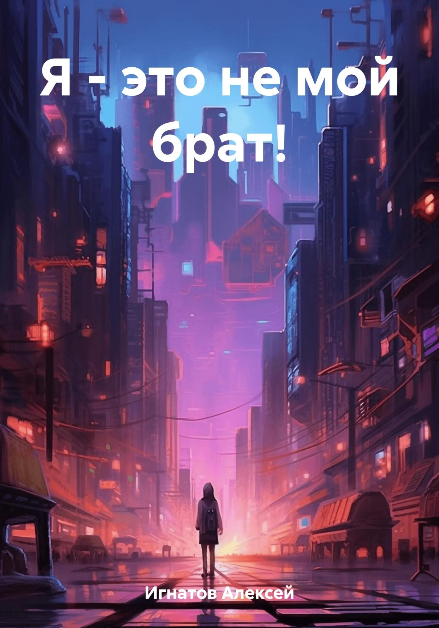 Обложка Я – это не мой брат!