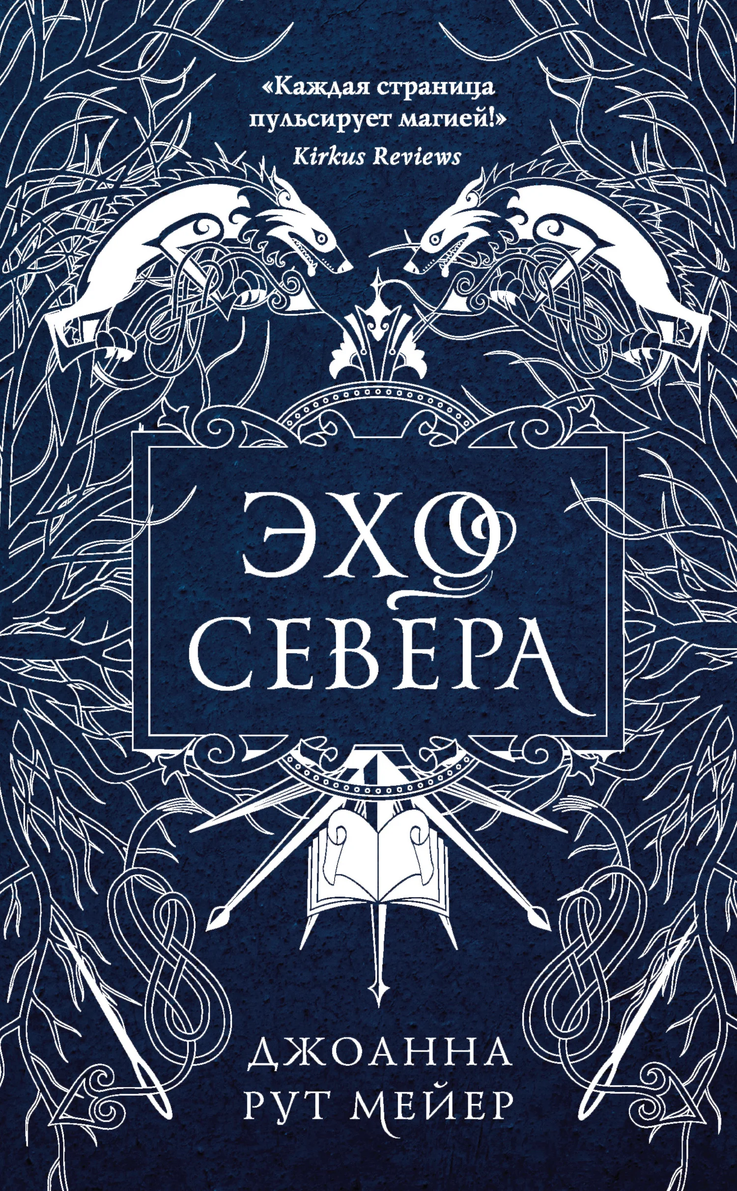 Обложка Эхо Севера
