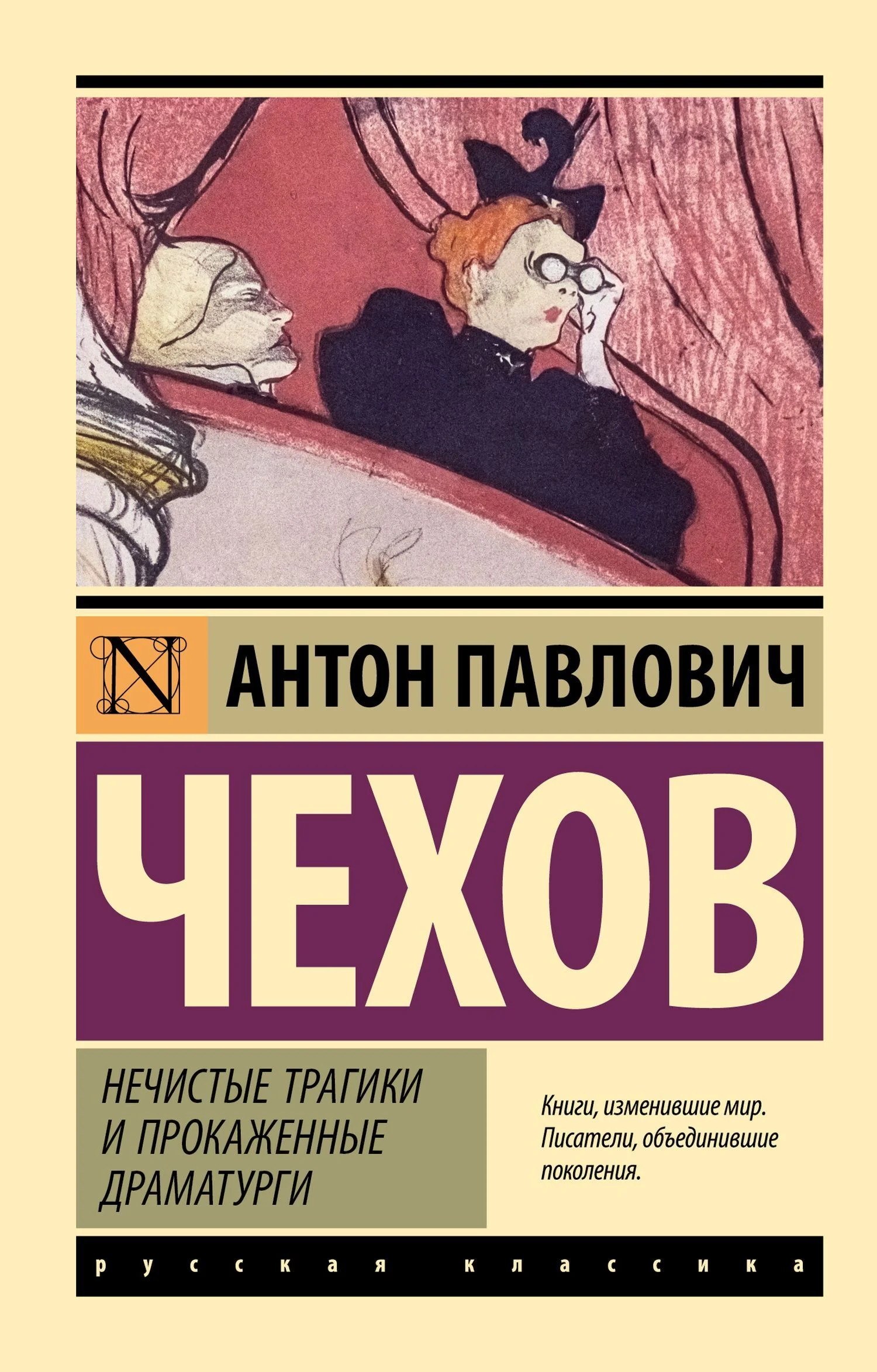 Обложка Нечистые трагики и прокаженные драматурги