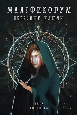 Обложка Небесные ключи