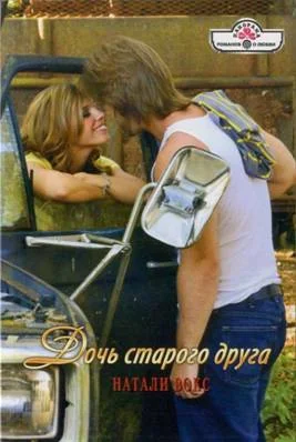 Обложка Дочь старого друга