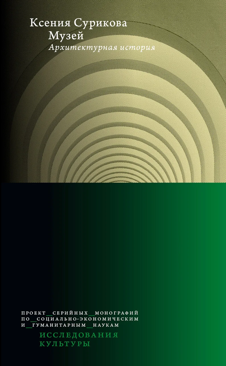 Обложка Музей. Архитектурная история