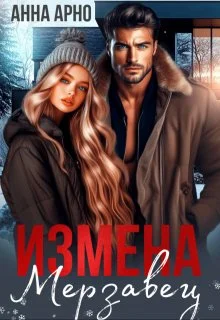 Обложка Измена. Мерзавец