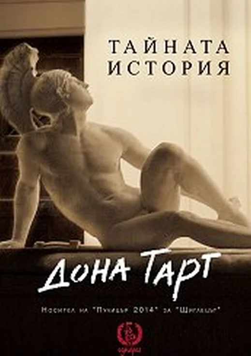 Обложка Тайната история
