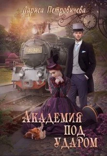 Обложка Академия под ударом