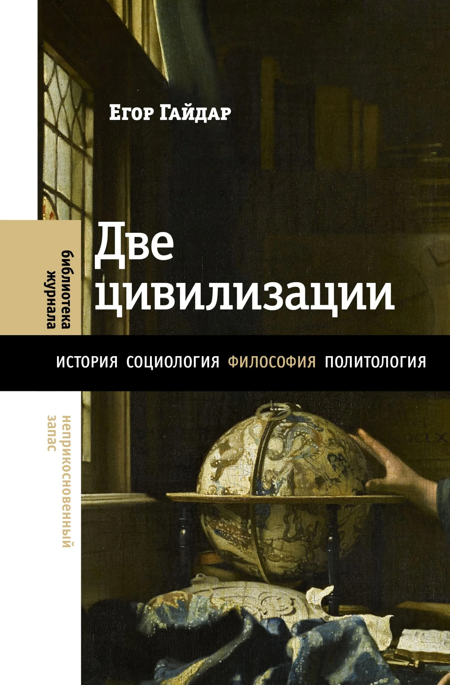 Обложка Две цивилизации. Избранные статьи и фрагменты