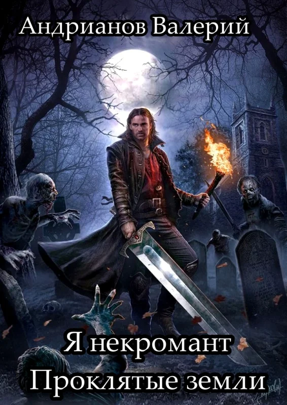 Обложка Проклятые земли