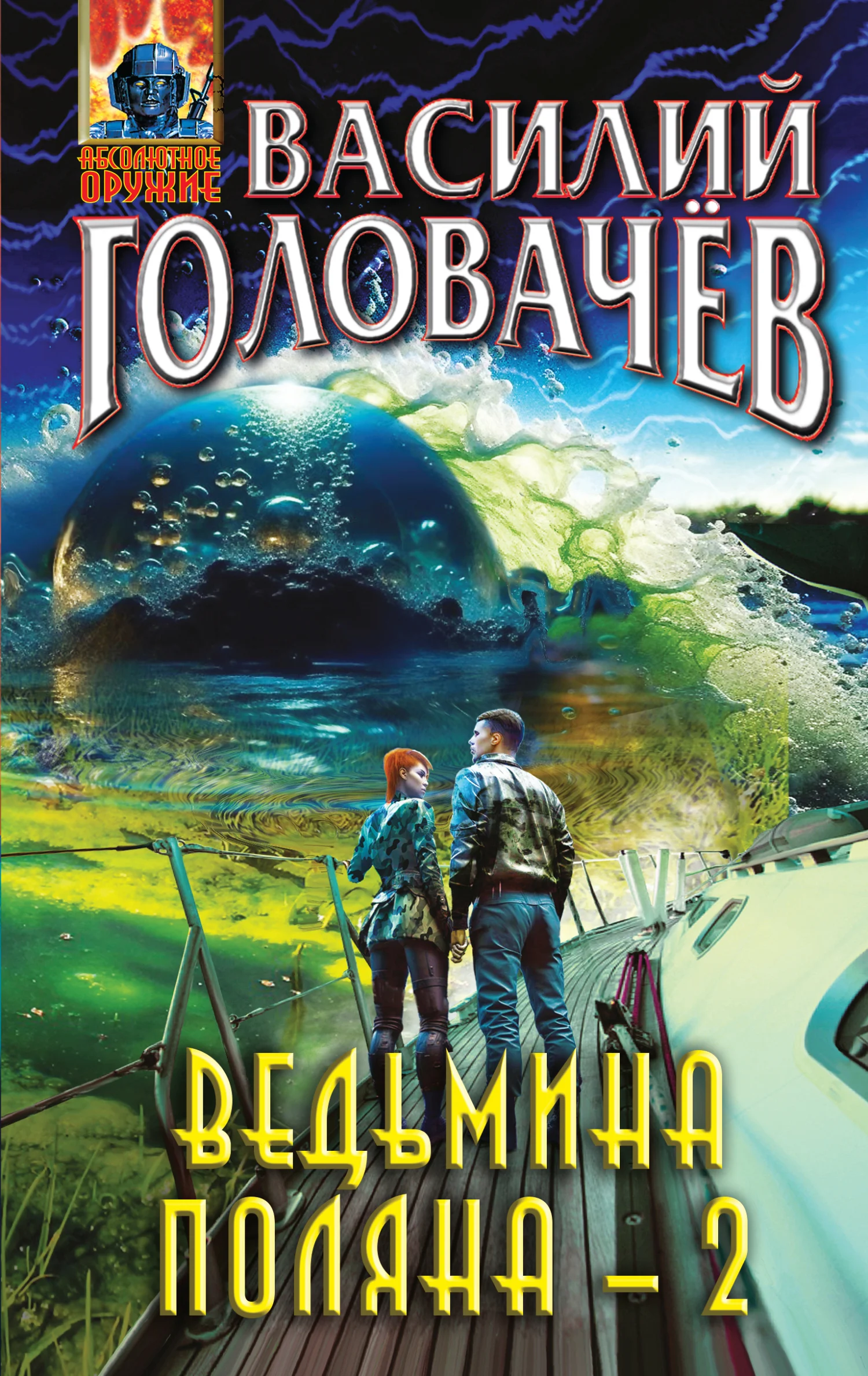 Обложка Ведьмина поляна – 2