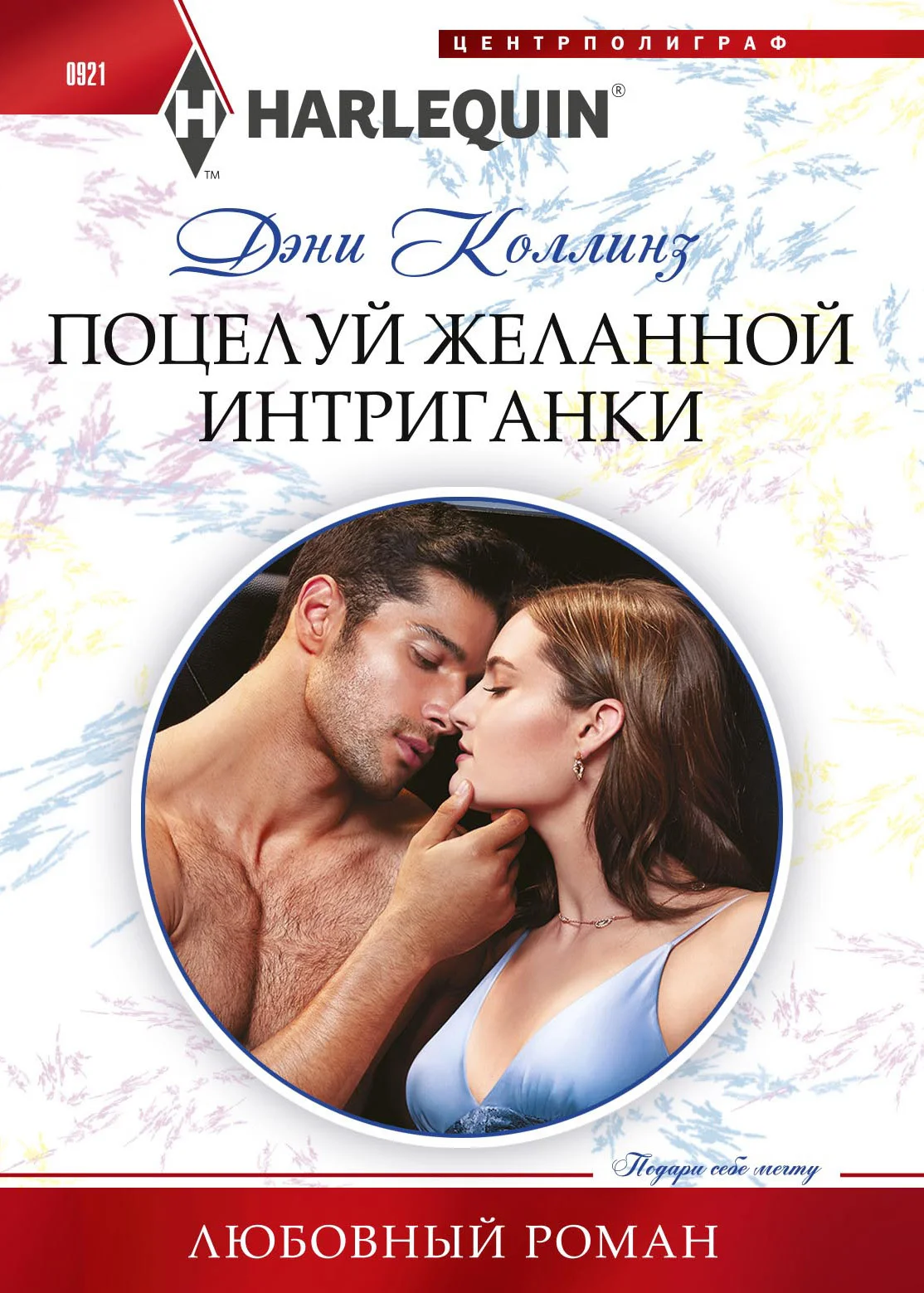 Обложка Поцелуй желанной интриганки