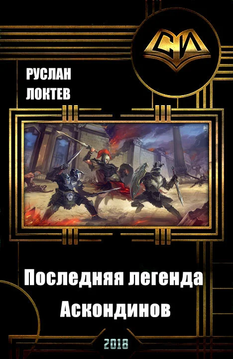 Обложка Последняя легенда аскондинов