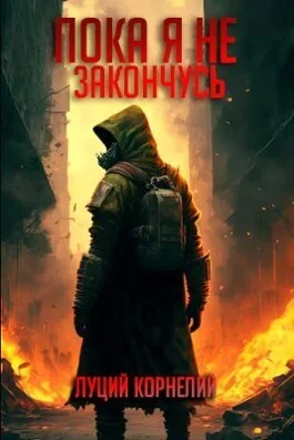 Обложка Пока я не закончусь