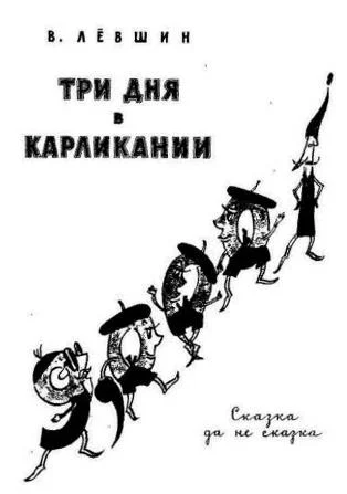 Обложка Три дня в Карликании