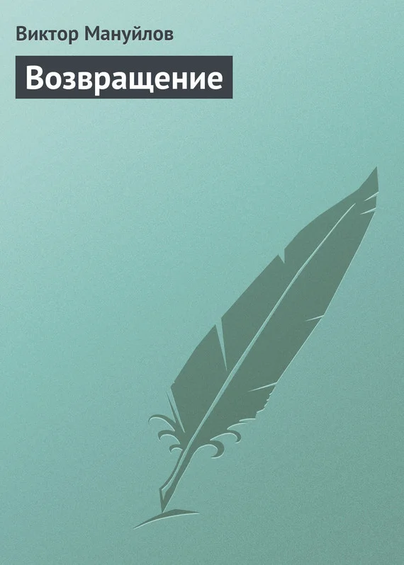Обложка Возвращение