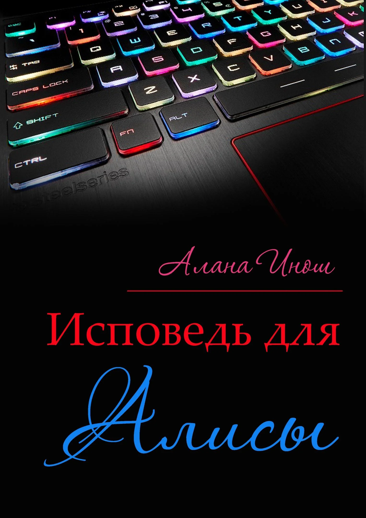 Обложка Исповедь для Алисы