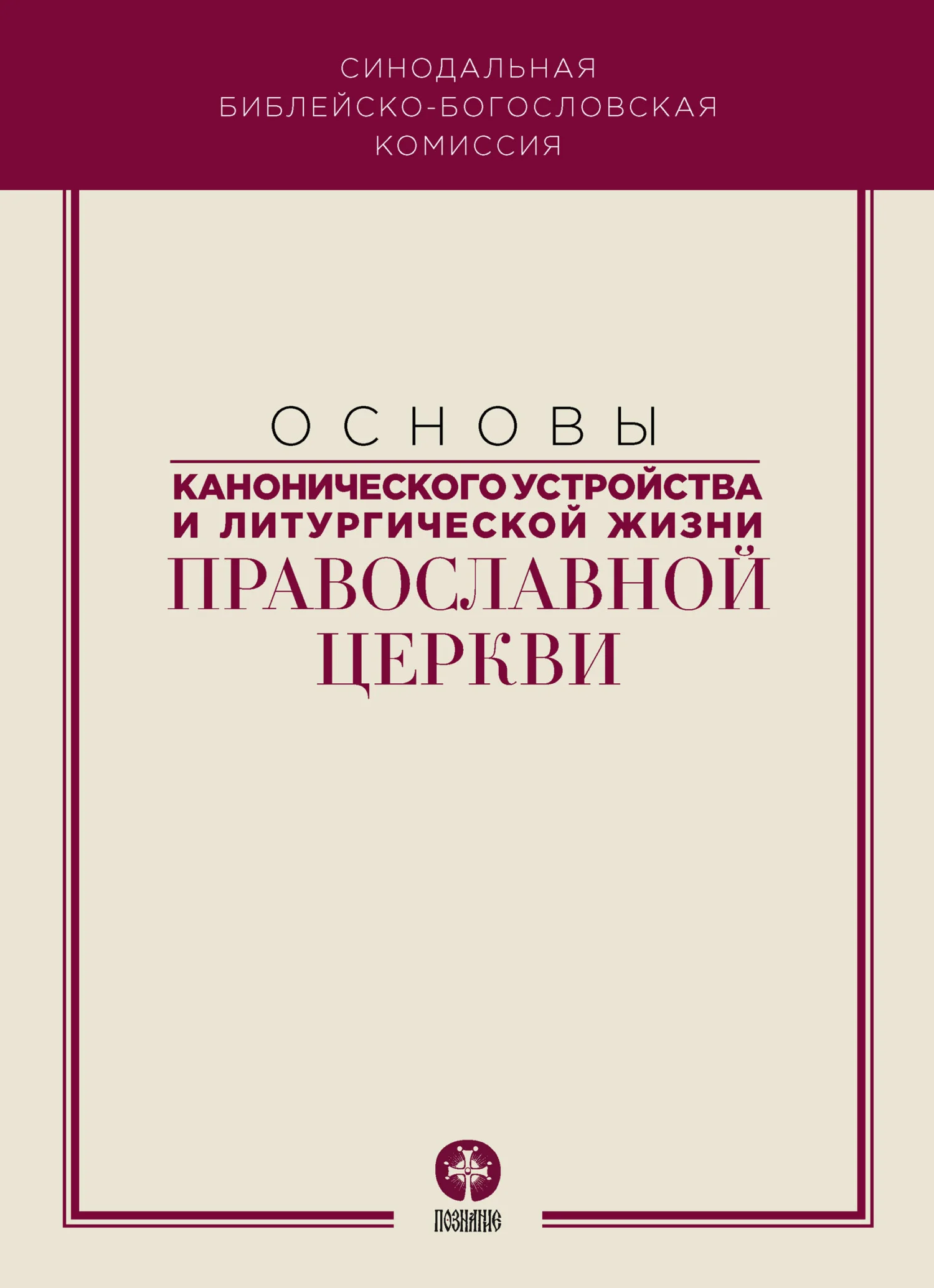Обложка Основы канонического устройства и литургической жизни Православной Церкви