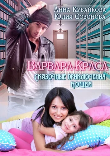 Обложка Варвара-краса, или Сказочные приключения Кощея