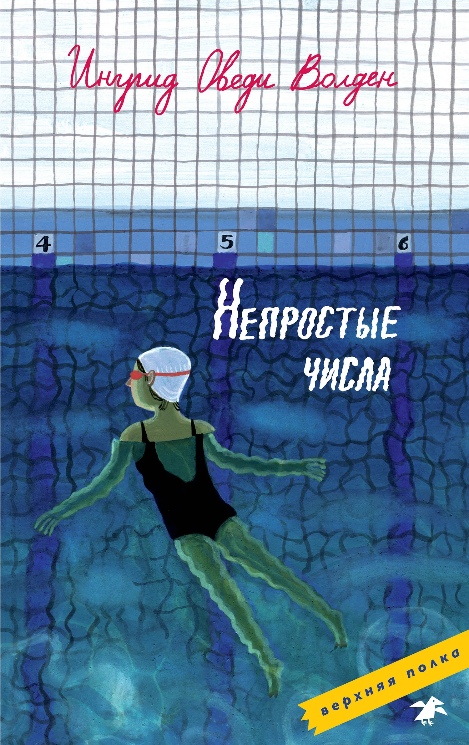 Обложка Непростые числа