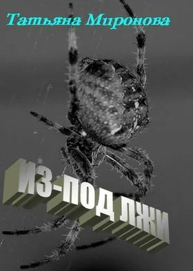 Обложка Из-под лжи