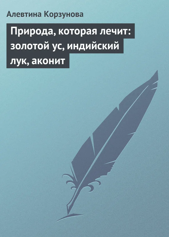 Обложка Природа, которая лечит: золотой ус, индийский лук, аконит