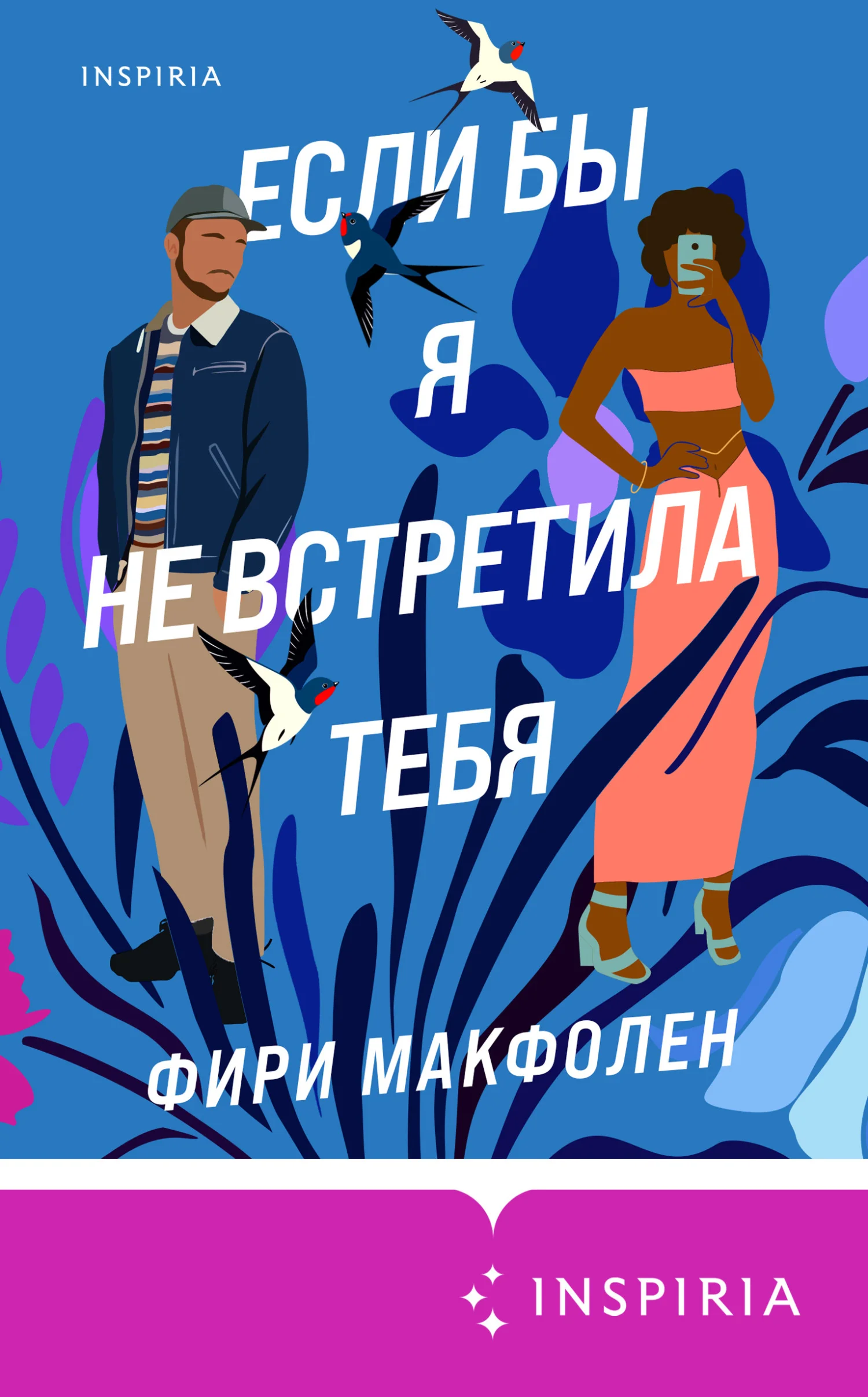 Обложка Если бы я не встретила тебя