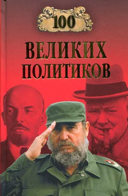 Обложка 100 великих политиков