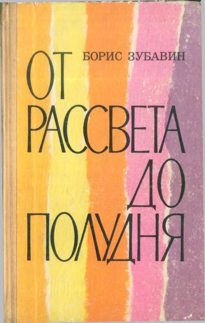 Обложка От рассвета до полудня [повести и рассказы]
