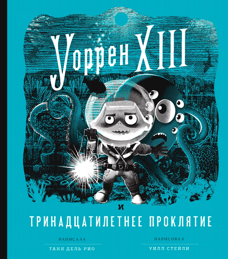 Обложка Уоррен XIII и Тринадцатилетнее проклятие