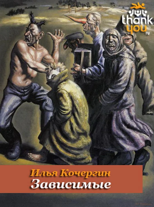 Обложка Зависимые