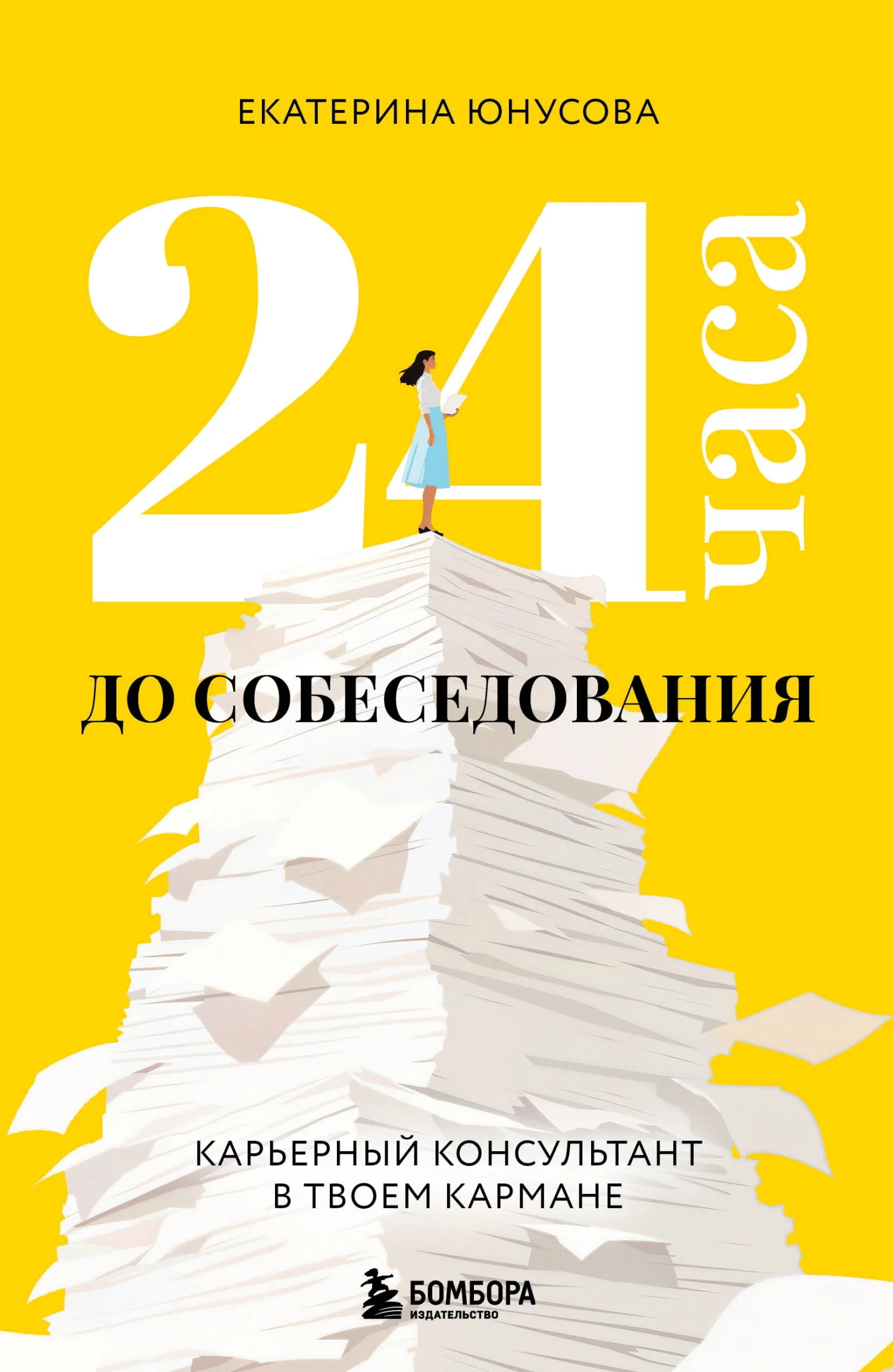 Обложка 24 часа до собеседования. Карьерный консультант в твоем кармане