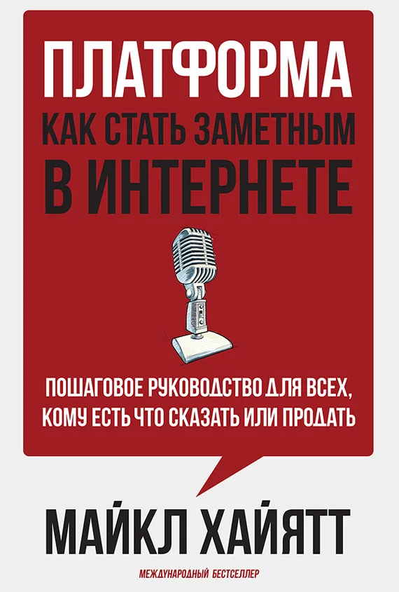 Обложка Платформа: как стать заметным в интернете