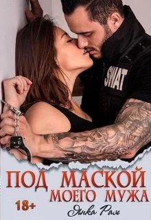 Обложка Под маской моего мужа