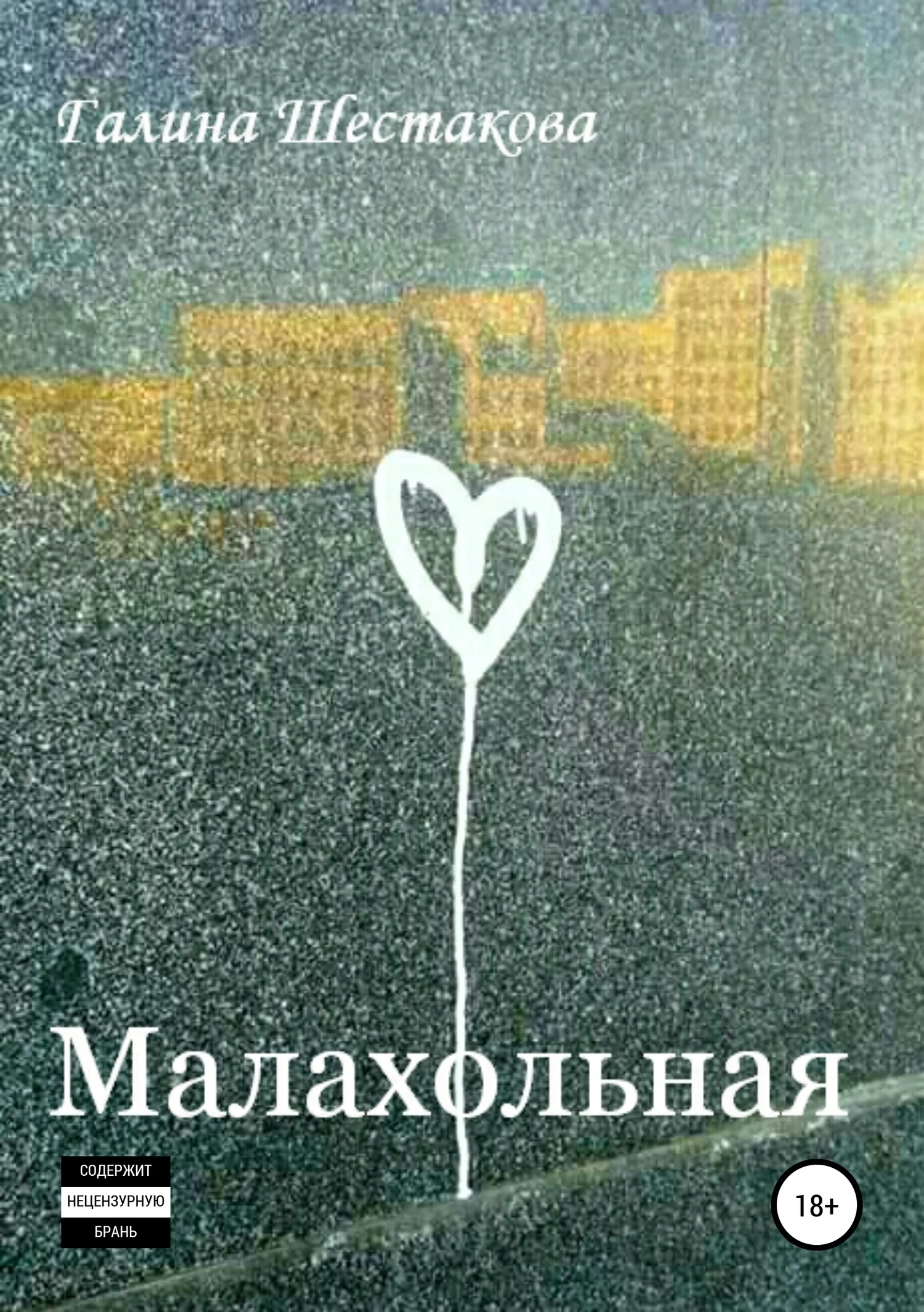 Обложка Малахольная
