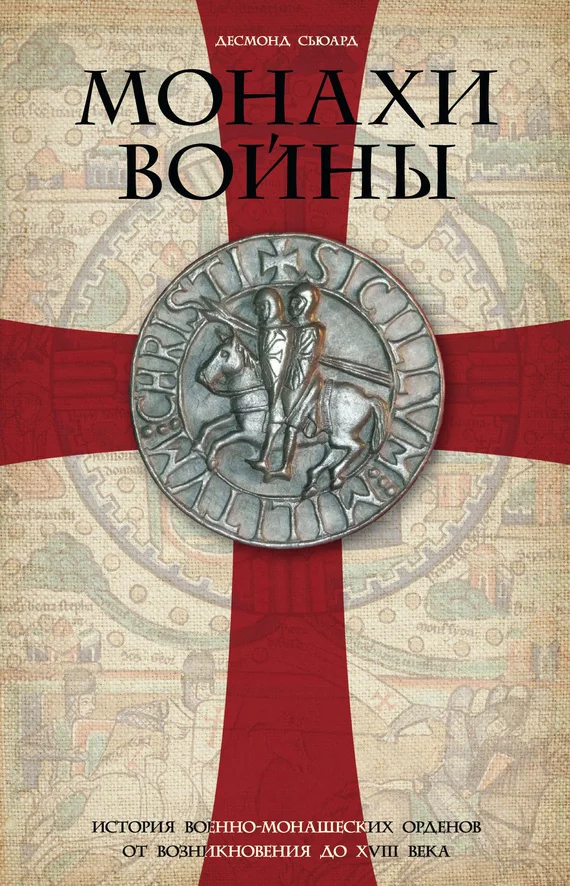 Обложка Монахи войны