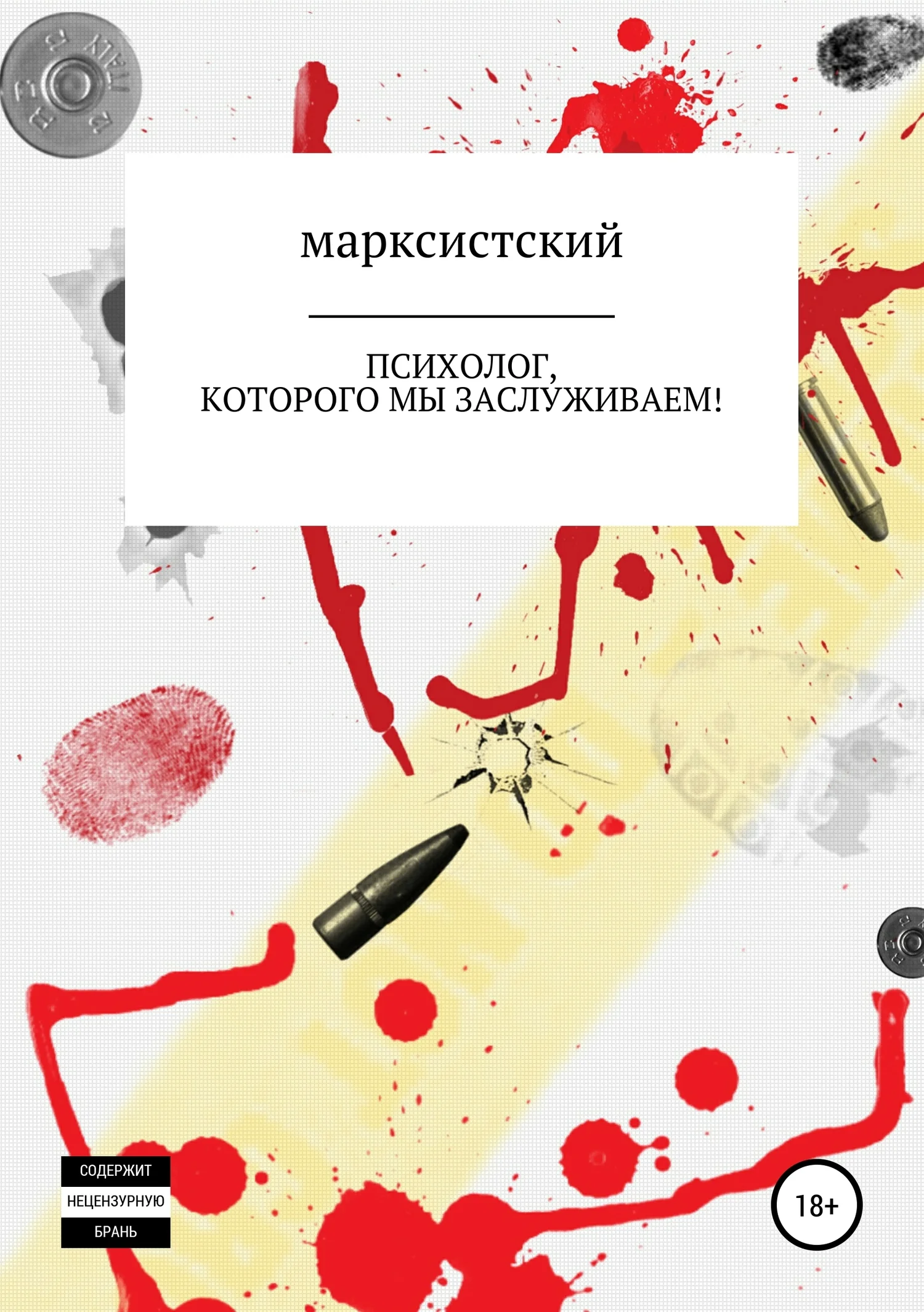 Обложка Психолог, которого мы заслуживаем!