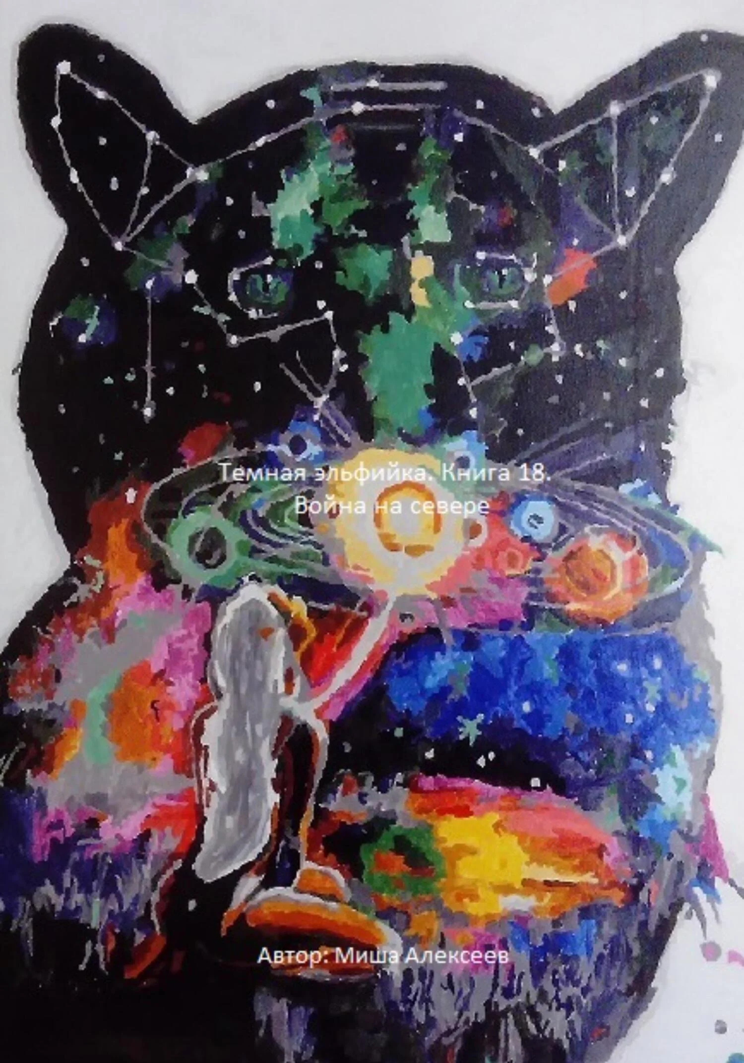 Обложка Война на севере