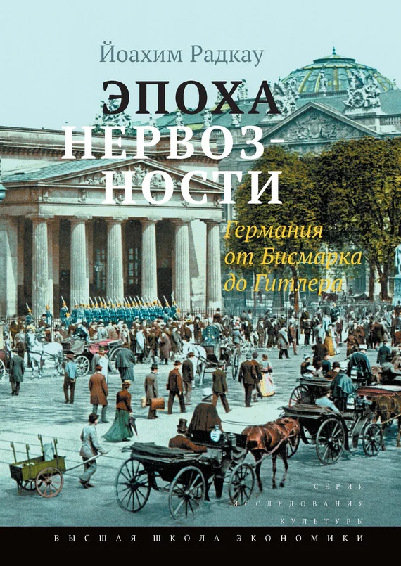 Обложка Эпоха нервозности. Германия от Бисмарка до Гитлера