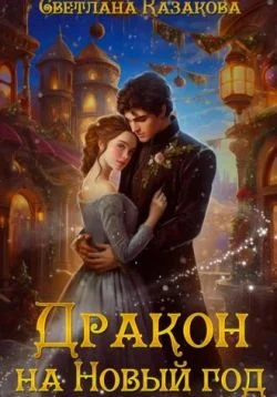Обложка Дракон на Новый год
