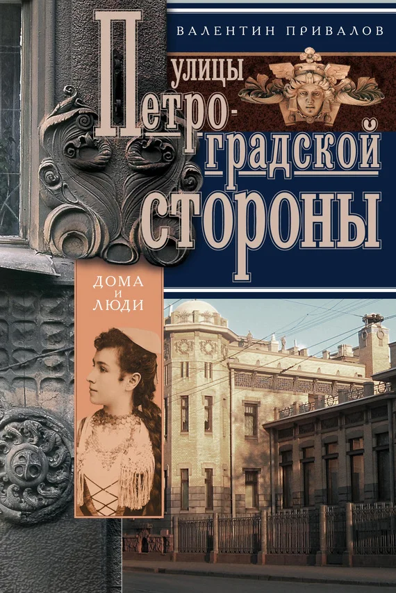 Обложка Улицы Петроградской стороны. Дома и люди