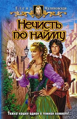 Обложка Нечисть по найму